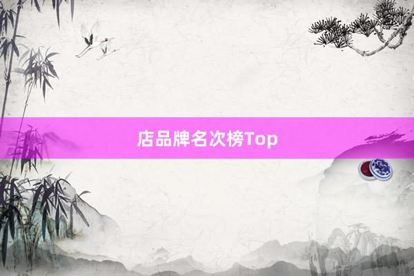 店品牌名次榜Top