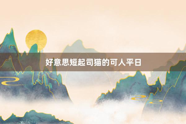 好意思短起司猫的可人平日